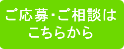 ご応募・お問い合わせはこちらから